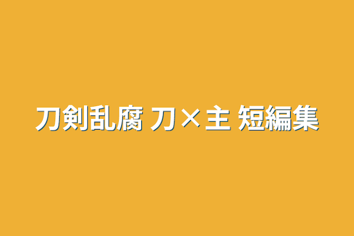 「刀剣乱腐 刀×主 短編集」のメインビジュアル