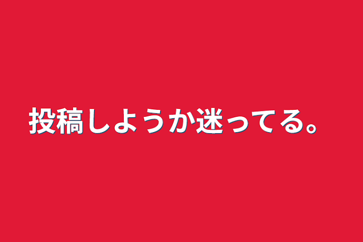 「投稿しようか迷ってる。」のメインビジュアル