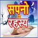 Download Dreams meaning सपनों का अर्थ For PC Windows and Mac 0.1