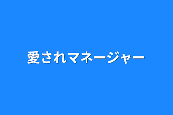 「愛されマネージャー」のメインビジュアル