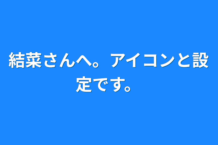 「結菜さんへ。アイコンと設定です。」のメインビジュアル