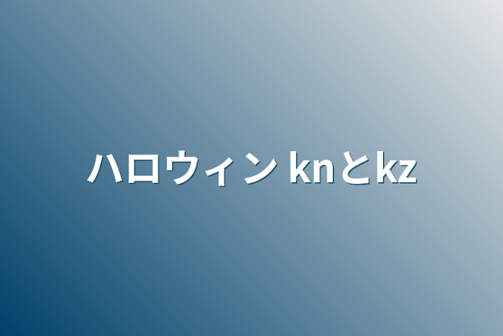 「ハロウィン   knとkz」のメインビジュアル