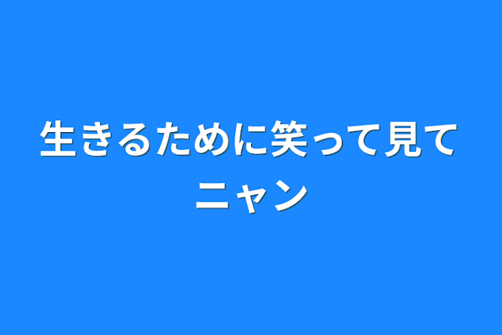 「生きるために笑って見てニャン」のメインビジュアル