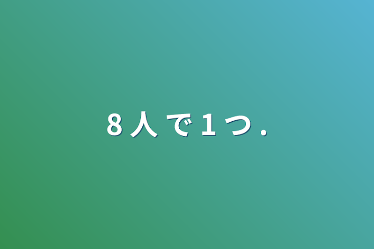 「8 人 で 1 つ .」のメインビジュアル