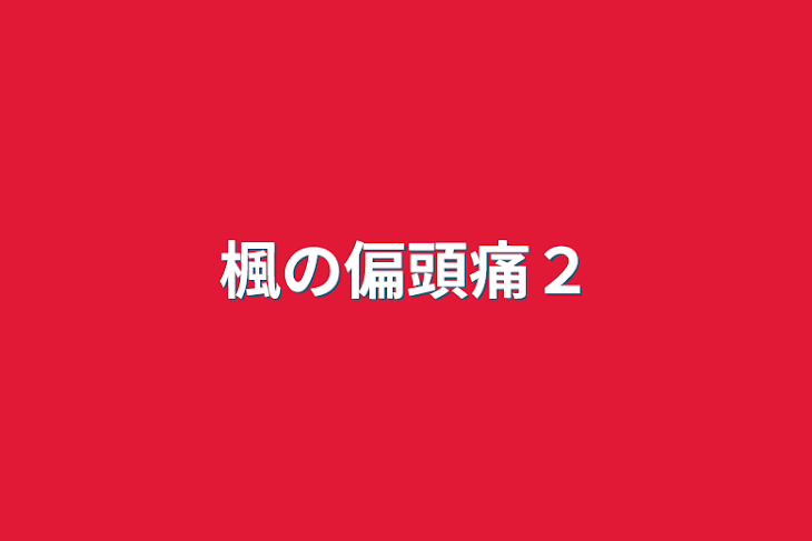 「楓の偏頭痛２」のメインビジュアル