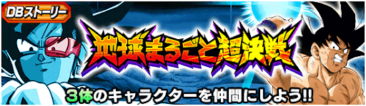 DBストーリー「地球まるごと超決戦」