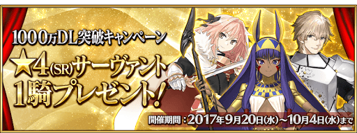 Fgo 1000万dl記念でもらうべき星4サーヴァントは Fgo攻略wiki 神ゲー攻略