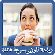 وصفات لزيادة الوزن بسرعة فائقة ‎ 3.0 Icon