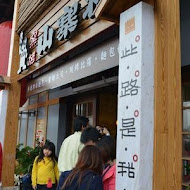 宜蘭窯烤山寨村