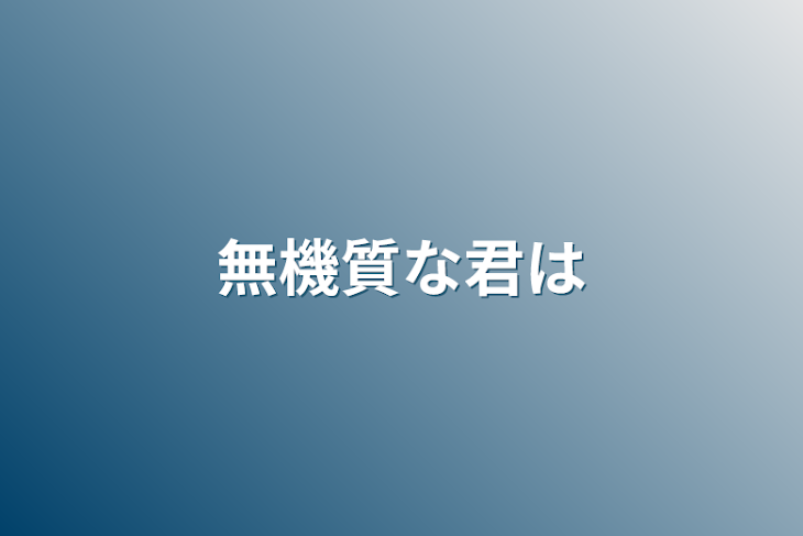 「無機質な君は」のメインビジュアル