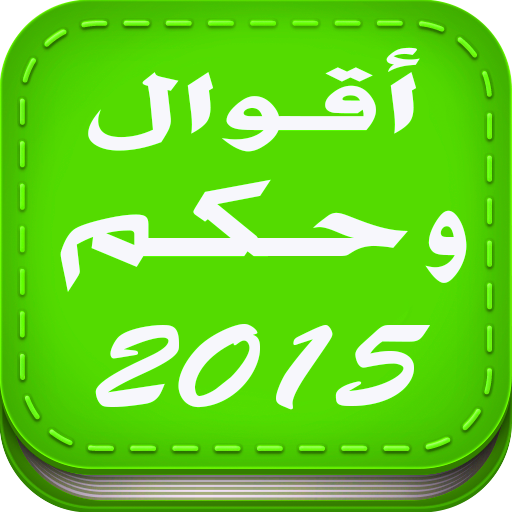 أقوال و حكم  متجددة 2015 娛樂 App LOGO-APP開箱王