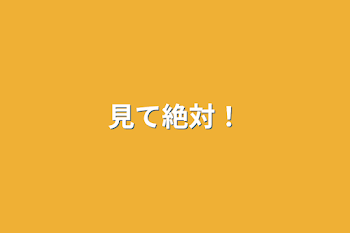 「見て絶対！」のメインビジュアル