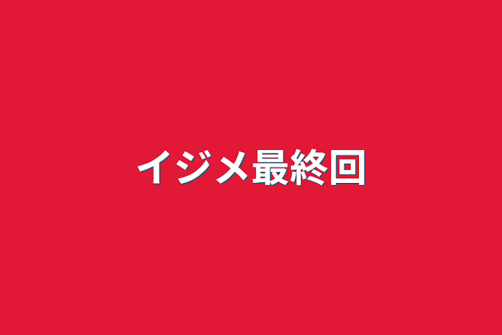 「イジメ最終回」のメインビジュアル