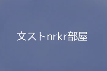 文ストnrkr部屋