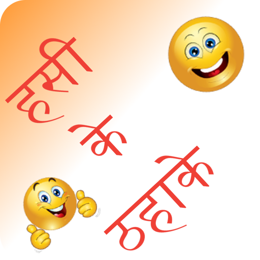 Hindi Jokes  मज़ेदार हिंदी चुटकुले  2019