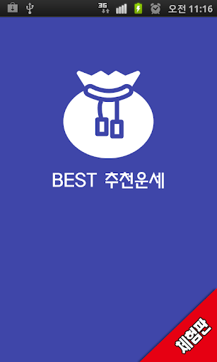 BEST 추천운세