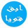 كتاب ابق قوياً icon