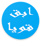 Download كتاب ابق قوياً For PC Windows and Mac