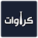 کراوات  icon