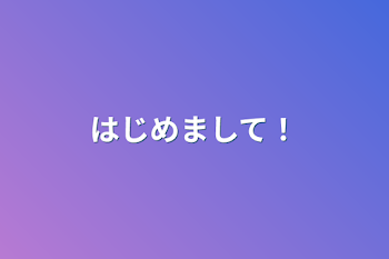 「はじめまして！」のメインビジュアル