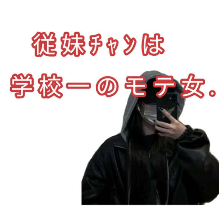 「従 妹 ﾁ ｬ ﾝ は 学 校 一 の モ テ 女 .」のメインビジュアル