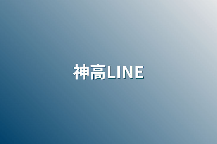 「神高LINE」のメインビジュアル