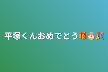 平塚くんおめでとう🎁🎂🎉