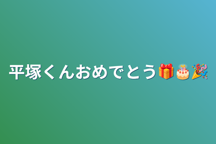 「平塚くんおめでとう🎁🎂🎉」のメインビジュアル