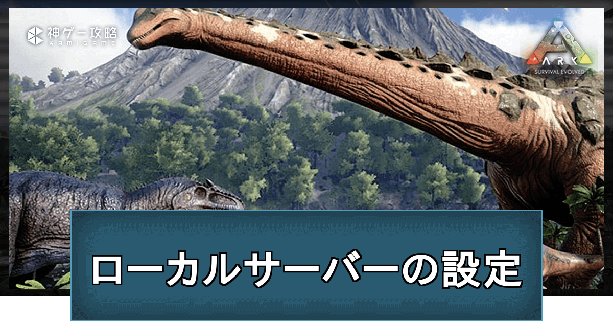 Ark ローカルサーバー シングルプレイ の設定方法と各項目の詳細 神ゲー攻略