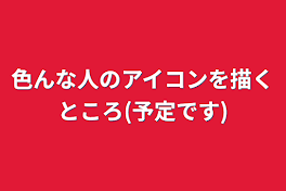 色んな人のアイコンを描くところ(予定です)