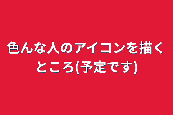 「色んな人のアイコンを描くところ(予定です)」のメインビジュアル