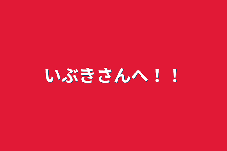 「いぶきさんへ！！」のメインビジュアル