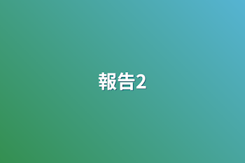 報告2