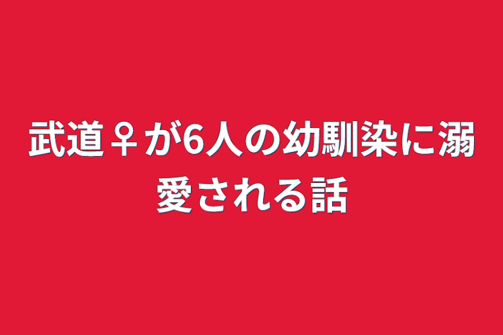 「武道♀が6人の幼馴染に溺愛される話」のメインビジュアル