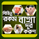 Download বিভিন্ন রকম ব্যাথা দূর করুন For PC Windows and Mac 0.0.1