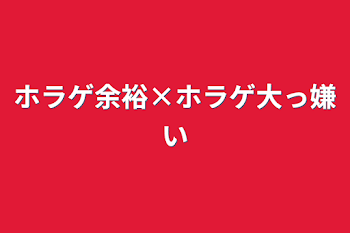 ホラゲ余裕×ホラゲ大っ嫌い