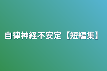 「自律神経不安定【短編集】」のメインビジュアル