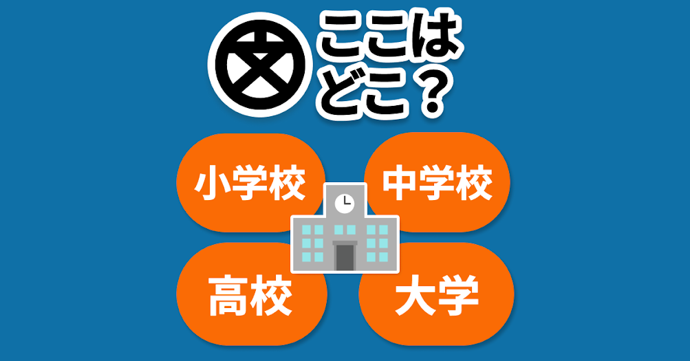 地図記号クイズ 答えられますか 小学校で習った地図記号の意味 正解は Trill トリル