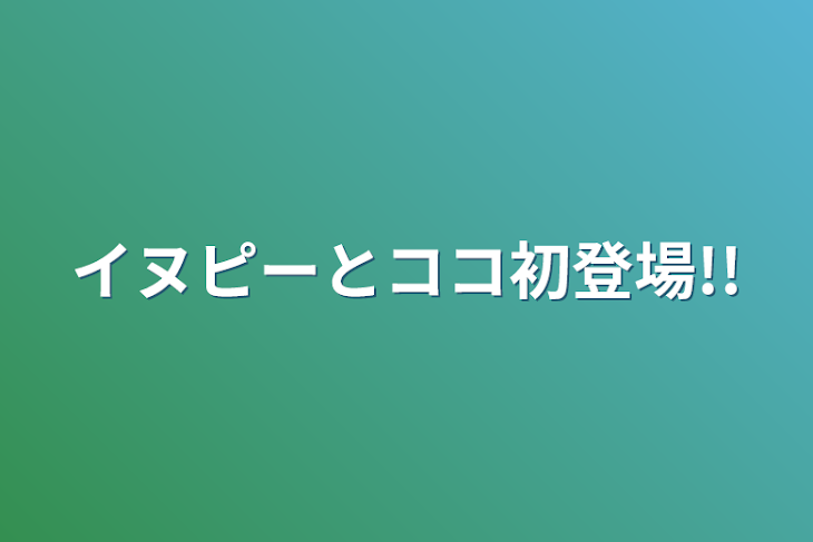 「イヌピーとココ初登場!!」のメインビジュアル