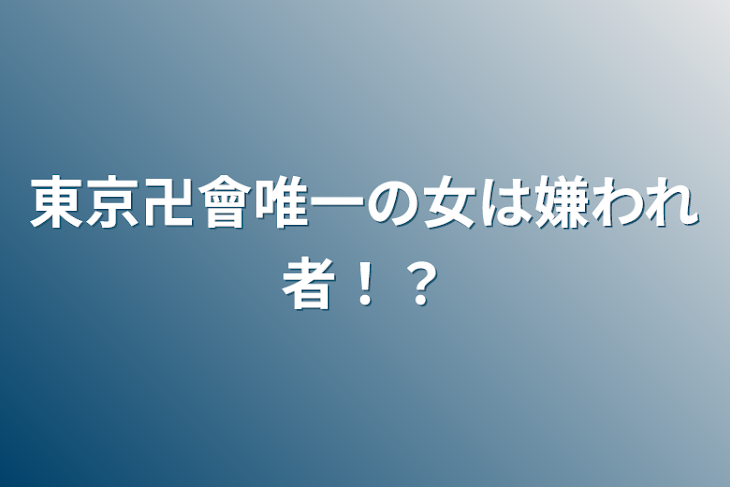 「東京卍會唯一の女は嫌われ者！？」のメインビジュアル