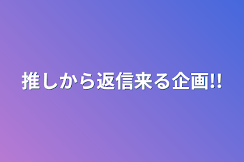 推しから返信来る企画!!