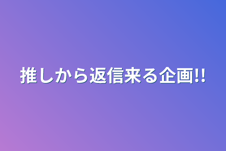 「推しから返信来る企画!!」のメインビジュアル