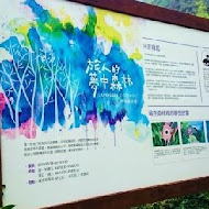 薰衣草森林(新竹尖石店)