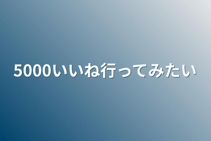 「5000いいね行ってみたい」のメインビジュアル