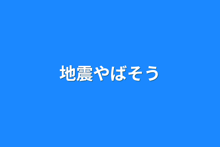 「地震やばそう」のメインビジュアル