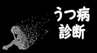 うつ病診断