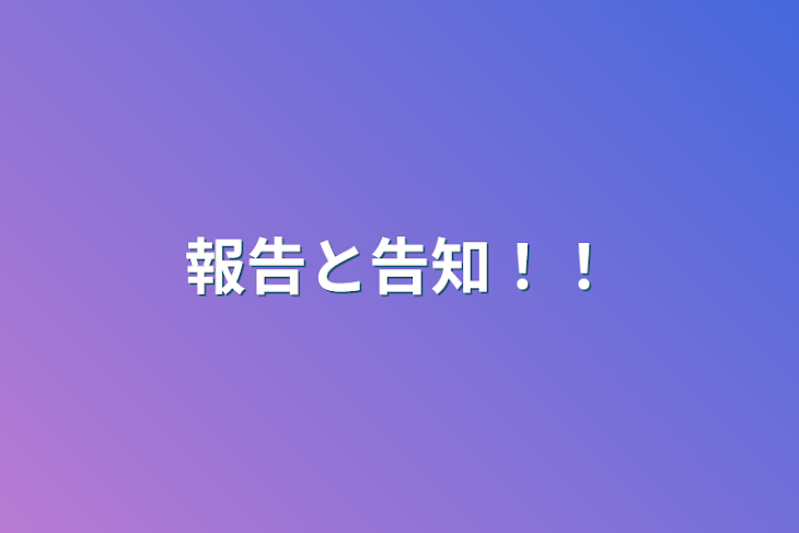 「報告と告知！！」のメインビジュアル