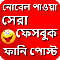 নোবেল পাওয়া সেরা ফানি পোস্ট