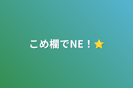 こめ欄でNE！⭐