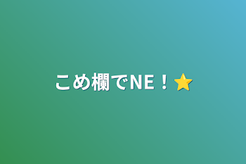 こめ欄でNE！⭐